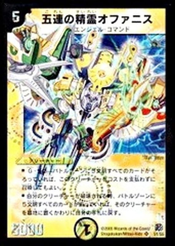 状態B〕五連の精霊オファニス【SR】{DM16S1/S5}《光》