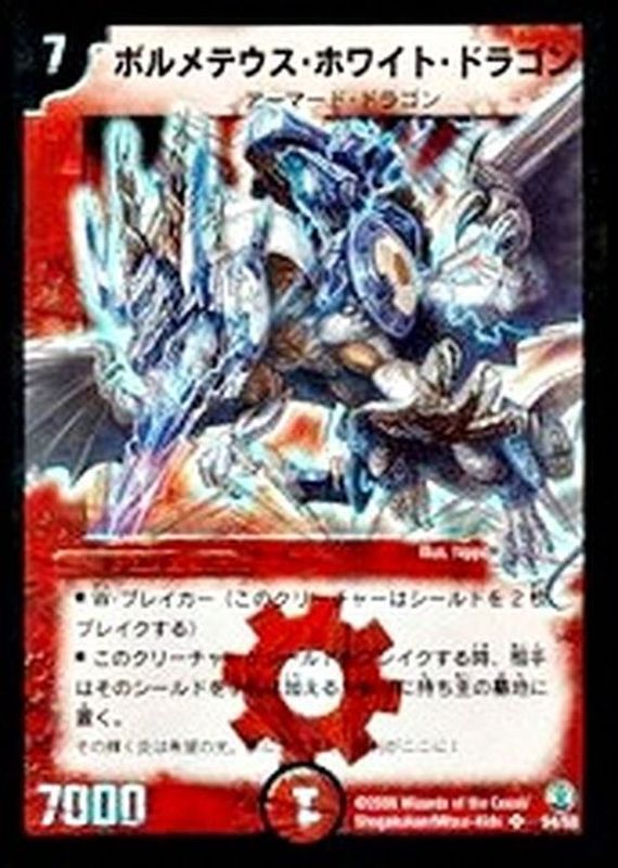 状態B〕ボルメテウス・ホワイト・ドラゴン【SR】{DMC27S4/S5}《火》