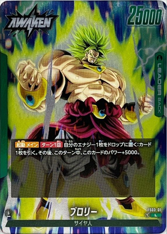 ブロリー【L】{FS03-01}