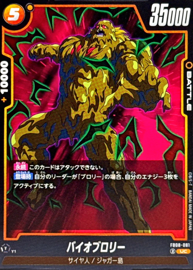 バイオブロリー【UC】{FB08-081} - カードラッシュ ドラゴンボール