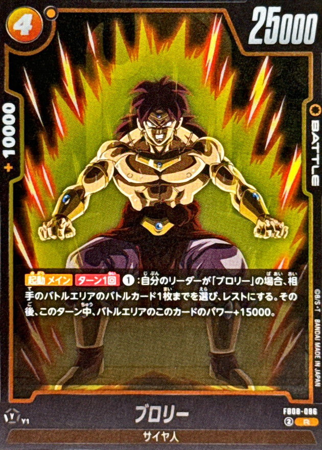 ブロリー【R】{FB08-086} - カードラッシュ ドラゴンボール