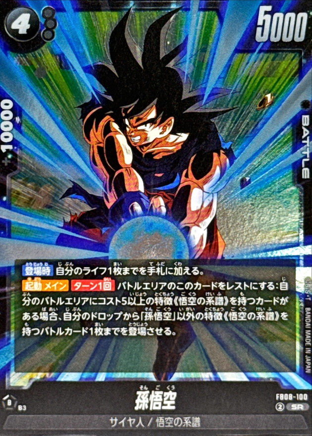 孫悟空【SR】{FB08-100} - カードラッシュ ドラゴンボール