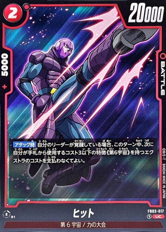 ヒット【UC】{FB03-017} - カードラッシュ ドラゴンボール