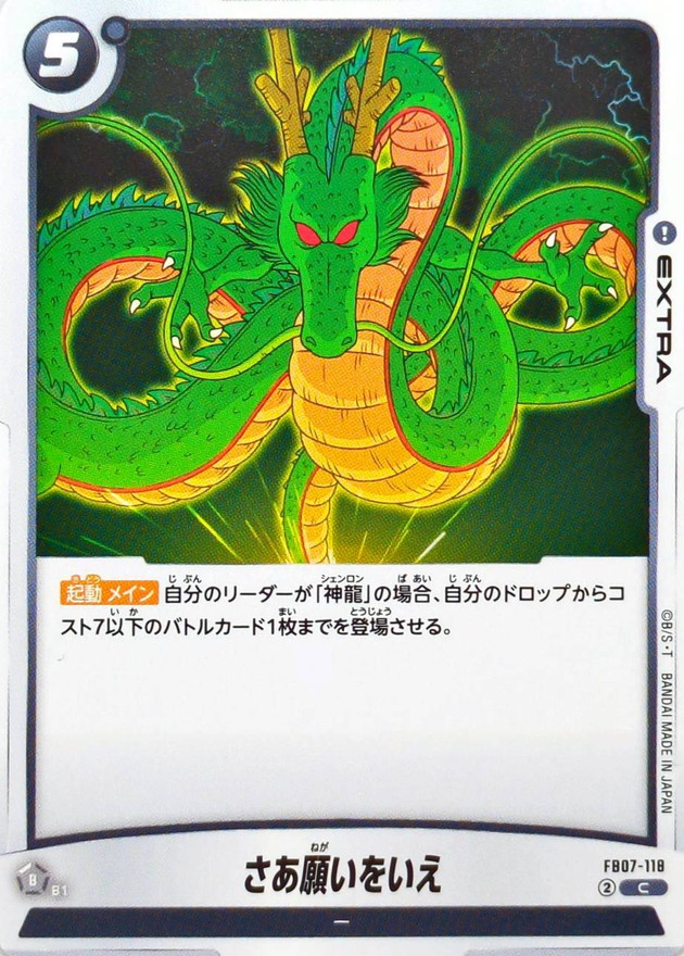 さあ願いをいえ【C】{FB07-118} - カードラッシュ ドラゴンボール