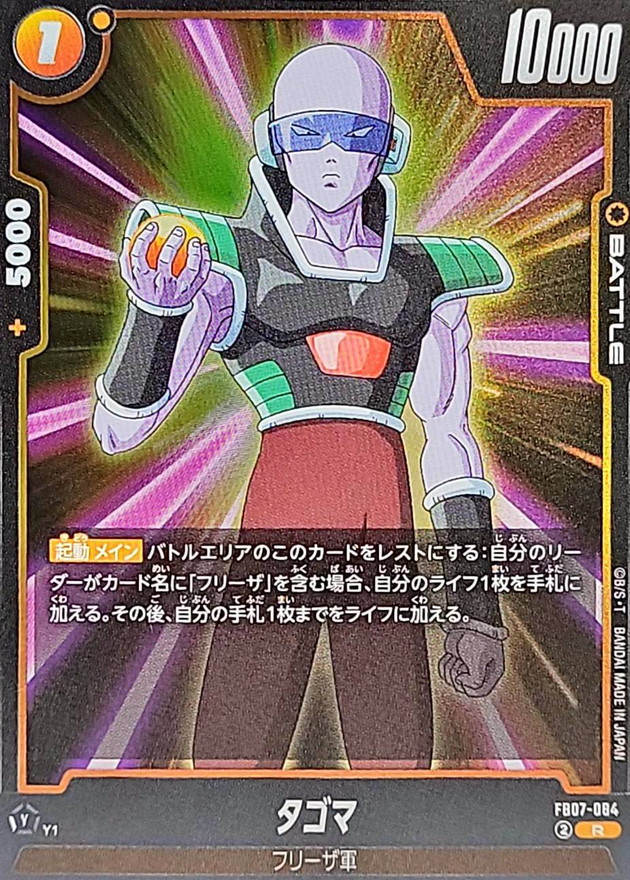 タゴマ【R】{FB07-084} - カードラッシュ ドラゴンボール
