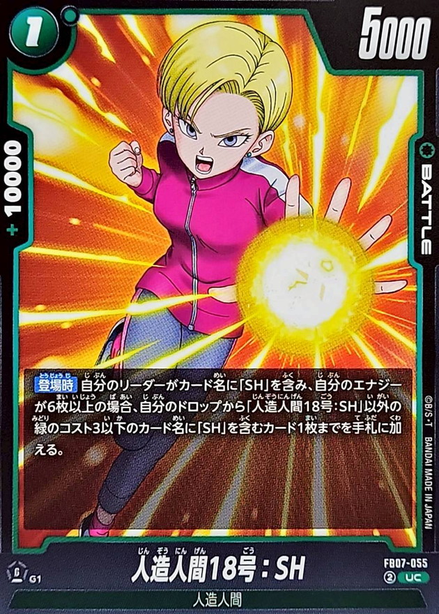 人造人間18号：SH【UC】{FB07-055} - カードラッシュ ドラゴンボール