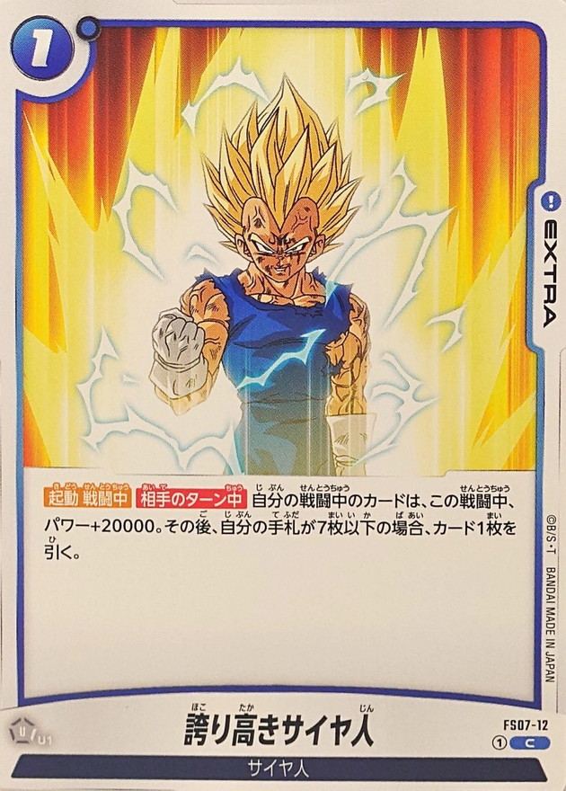 誇り高きサイヤ人【C】{FS07-12} - カードラッシュ ドラゴンボール