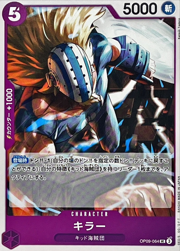 キラー【UC】{OP09-064} - カードラッシュ ワンピース