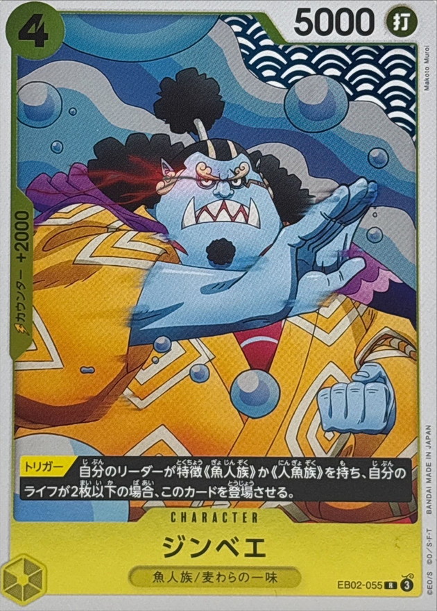 ジンベエ【R】{EB02-055} - カードラッシュ ワンピース