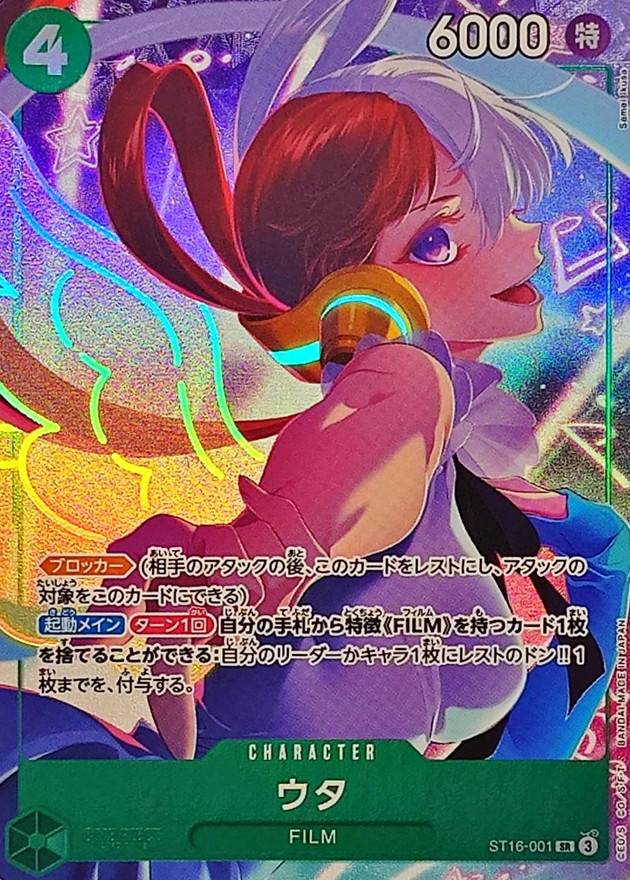 ウタ(illust:Samei Ikusa)【SR】{ST16-001} - カードラッシュ ワンピース