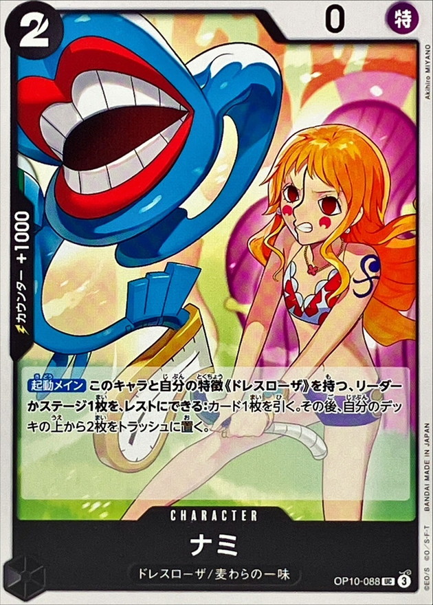ナミ【UC】{OP10-088} - カードラッシュ ワンピース