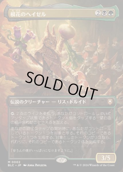 フルアート)根花のヘイゼル/Hazel of the Rootbloom《日本語》【BLC】