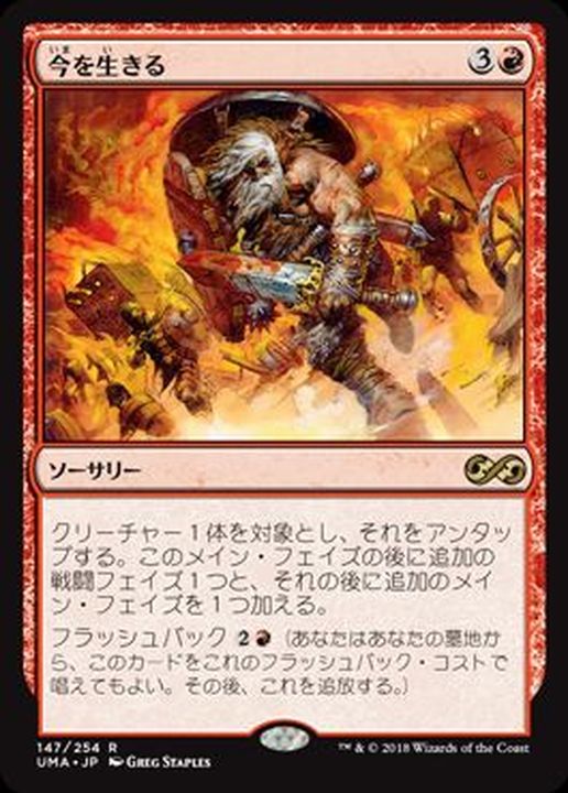 今を生きる/Seize the Day《日本語》【UMA】