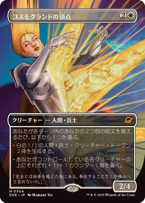 フルアート)コスモグランドの頂点/Cosmogrand Zenith《日本語》【EOE】