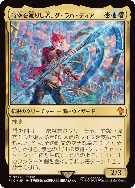 サージFOIL)時空を渡りし者、グ・ラハ・ティア/G'raha Tia, Scion