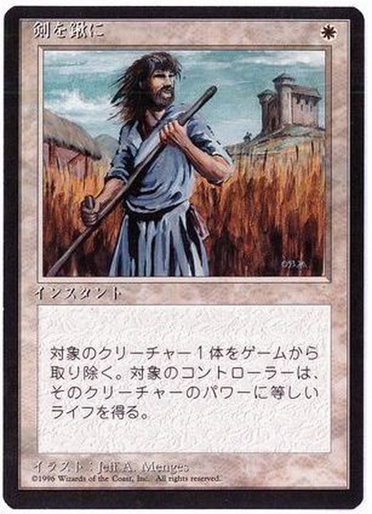 剣を鍬に FNM プロモ foil 剣を鍬に FNM プロモ foil Swords to
