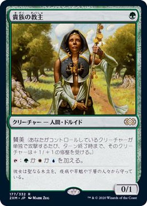 EX+]貴族の教主/Noble Hierarch《日本語》【2XM】