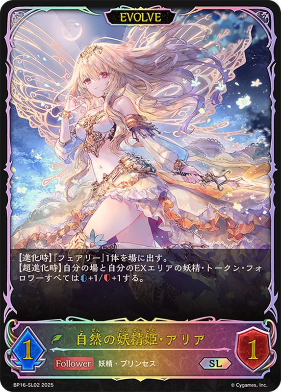 自然の妖精姫・アリア(EVOLVE)【SL】{BP16-SL02}《エルフ》 - カード