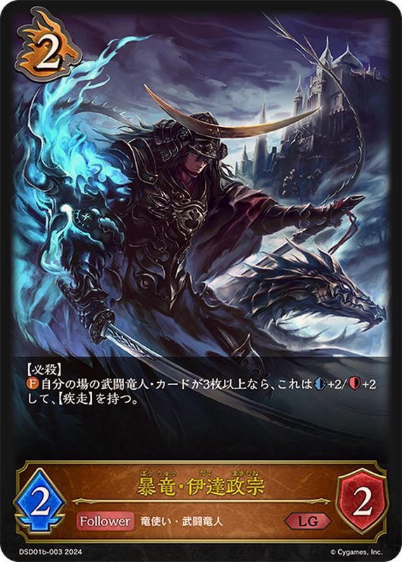 暴竜・伊達政宗【LG】{DSD01b-003}《ドラゴン》 - カードラッシュ