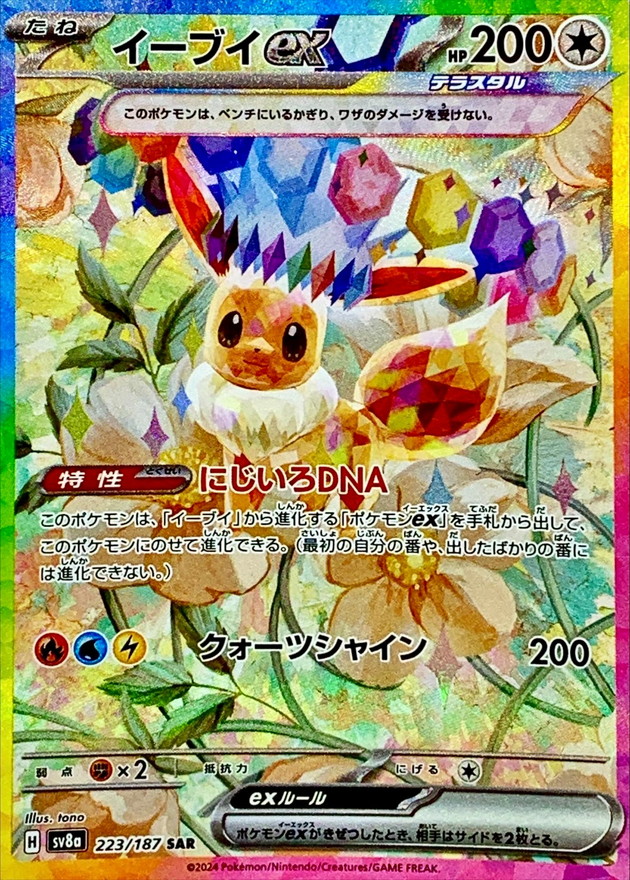 状態A-〕イーブイex【SAR】{223/187} - カードラッシュ[ポケモン]