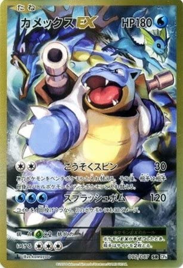 状態B〕カメックスEX【SR】{092/087}