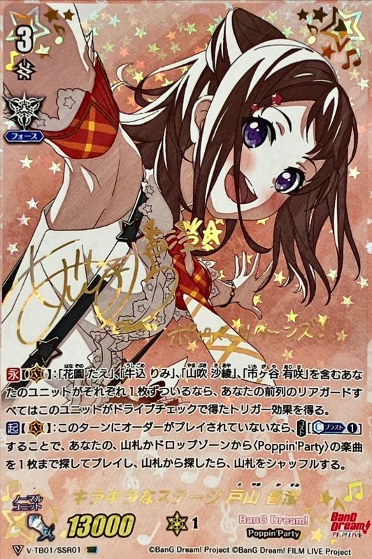 キラキラなステージ戸山香澄【SSR】{V-TB01/SSR01}《BanGDream!》