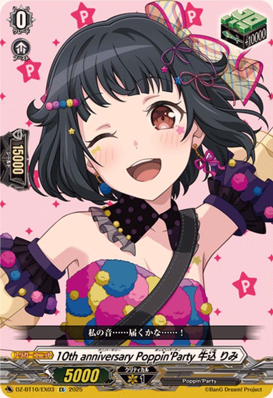 状態A-〕10thanniversaryPoppin'Party牛込りみ【EX】{DZ-BT10/EX03