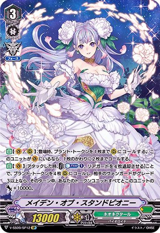 状態B〕メイデン・オブ・スタンドピオニー【SP】{V-SS09/SP12}《ネオ