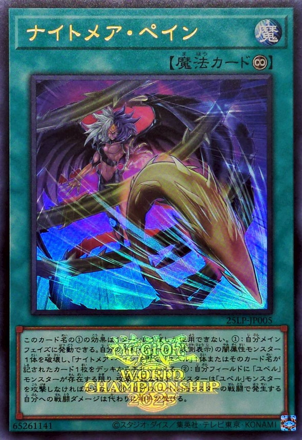 遊戯王】WORLD CHAMPIONSHIP 2025当たりカード買取価格一覧！フリマ