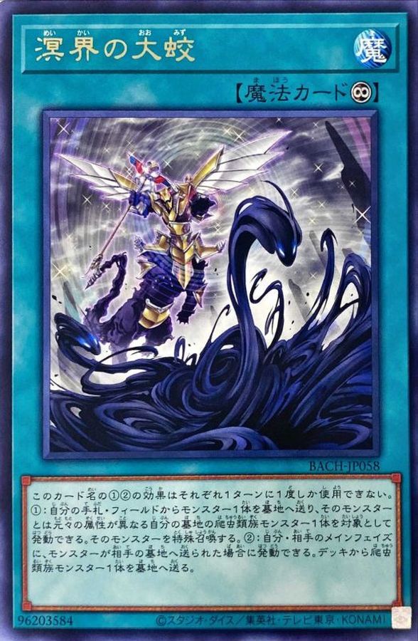 溟界の大蛟【レア】{BACH-JP058}《魔法》