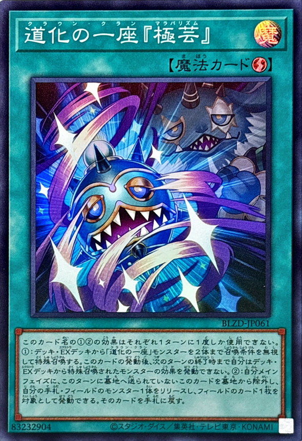 道化の一座『極芸』【スーパー】{BLZD-JP061}《魔法》