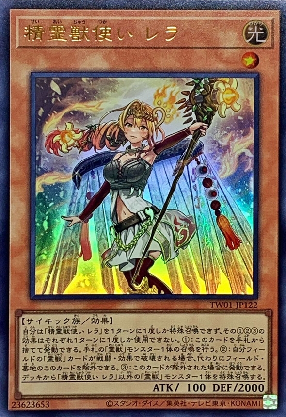 精霊獣使いレラ【ウルトラ】{TW01-JP122}《モンスター》