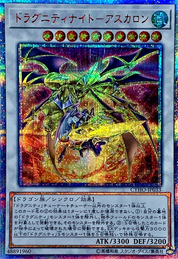 状態B〕ドラグニティナイトアスカロン【20thシークレット】{CYHO-JP033