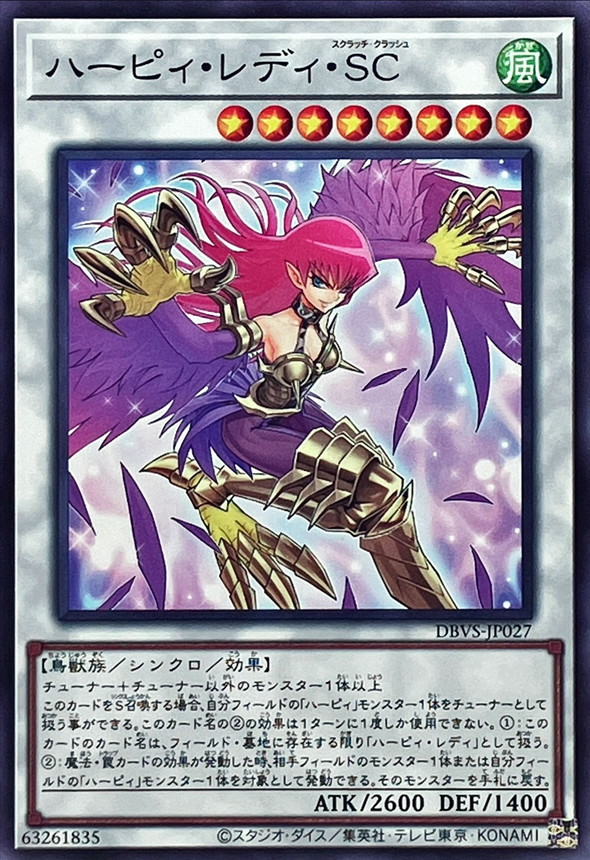 ハーピィレディSC【ノーマル】{DBVS-JP027}《シンクロ》