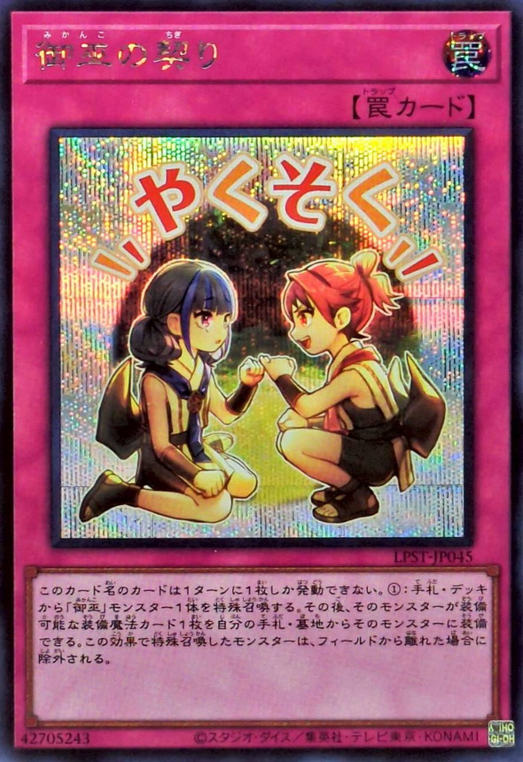 御巫の契り【シークレット】{LPST-JP045}《罠》