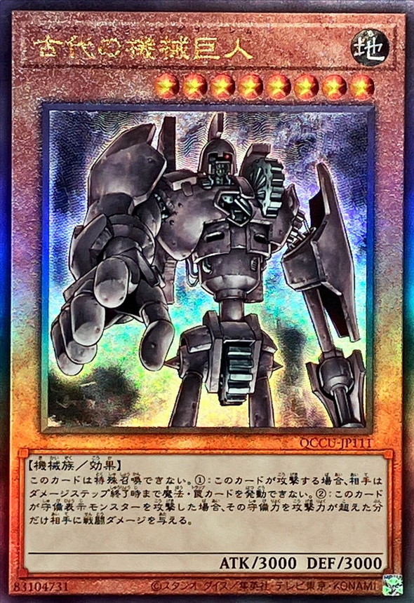 状態A-〕古代の機械巨人【レリーフ】{QCCU-JP111}《モンスター