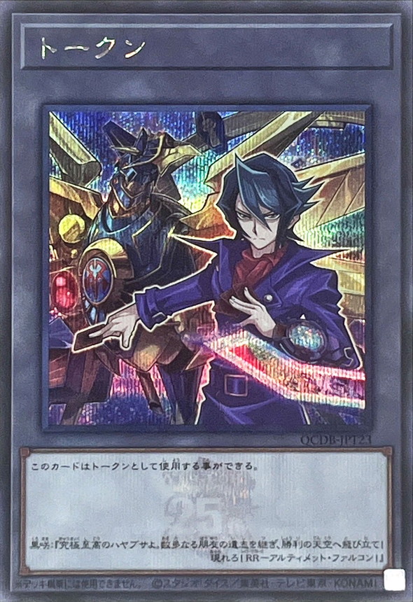 状態B〕トークン(黒咲隼)(25thロゴ)【シークレット】{QCDB-JPT23