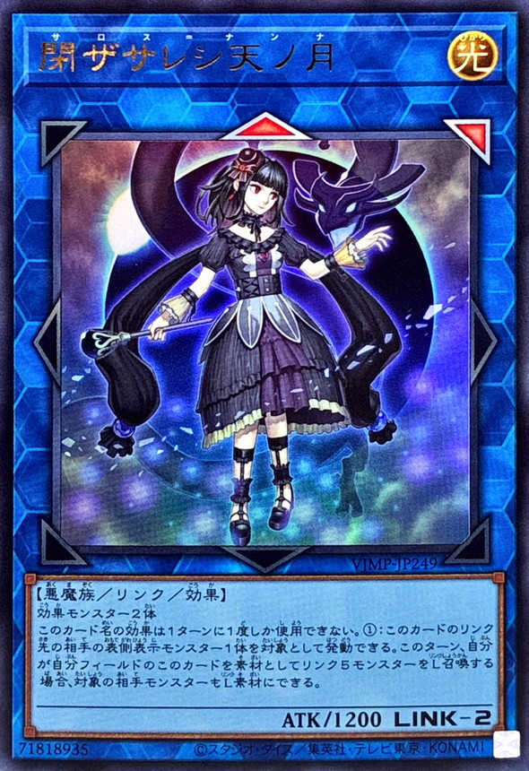 閉ザサレシ天ノ月【ウルトラ】{VJMP-JP249}《リンク》