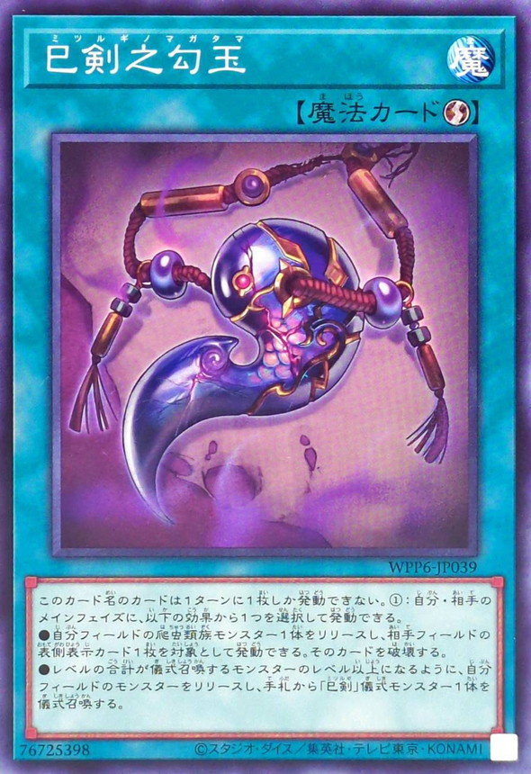 巳剣之勾玉【ノーマル】{WPP6-JP039}《魔法》