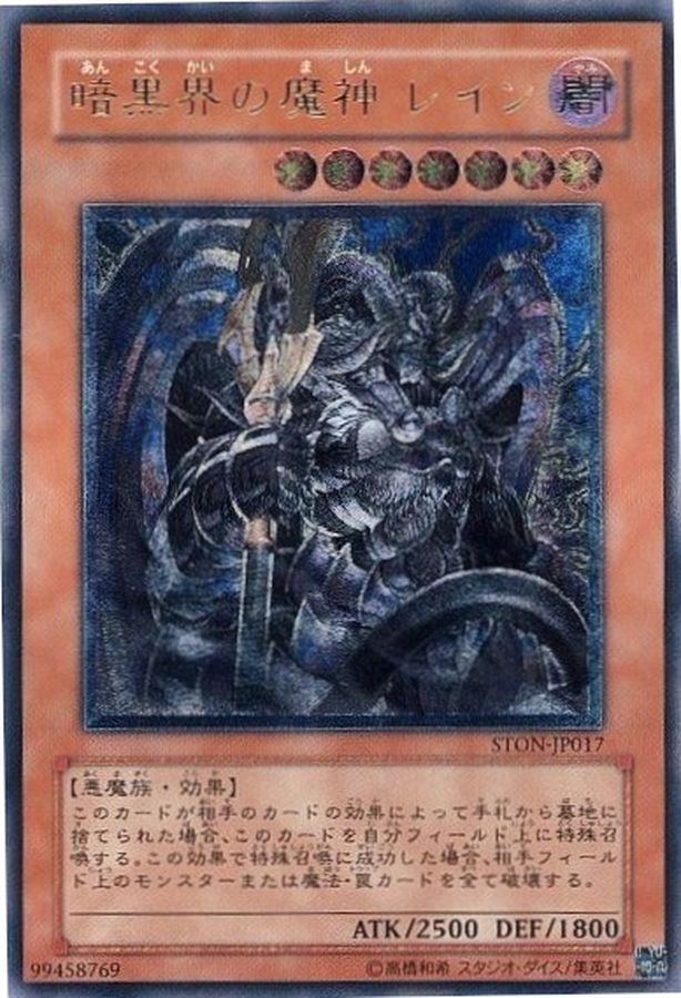 暗黒界の魔神レイン【レリーフ】{STON-JP017}《モンスター》