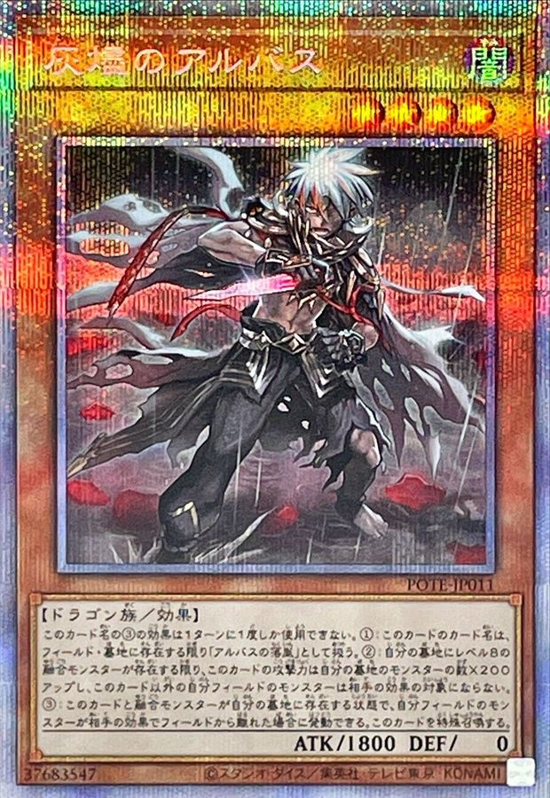 灰燼のアルバス【プリズマティックシークレット】{POTE-JP011