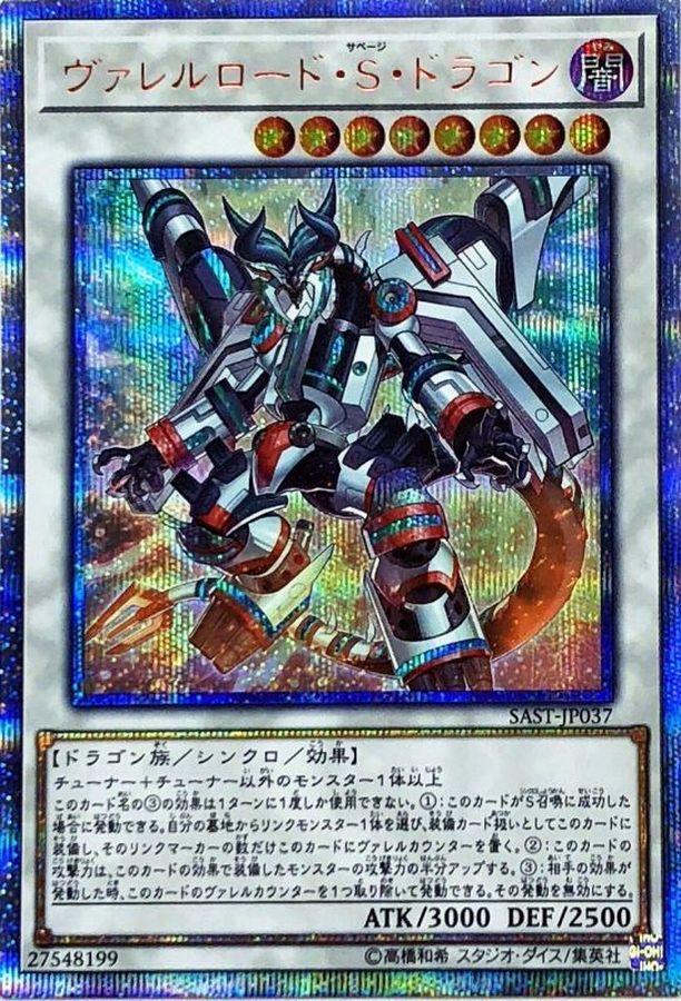 状態A-〕ヴァレルロードSドラゴン【20thシークレット】{SAST-JP037