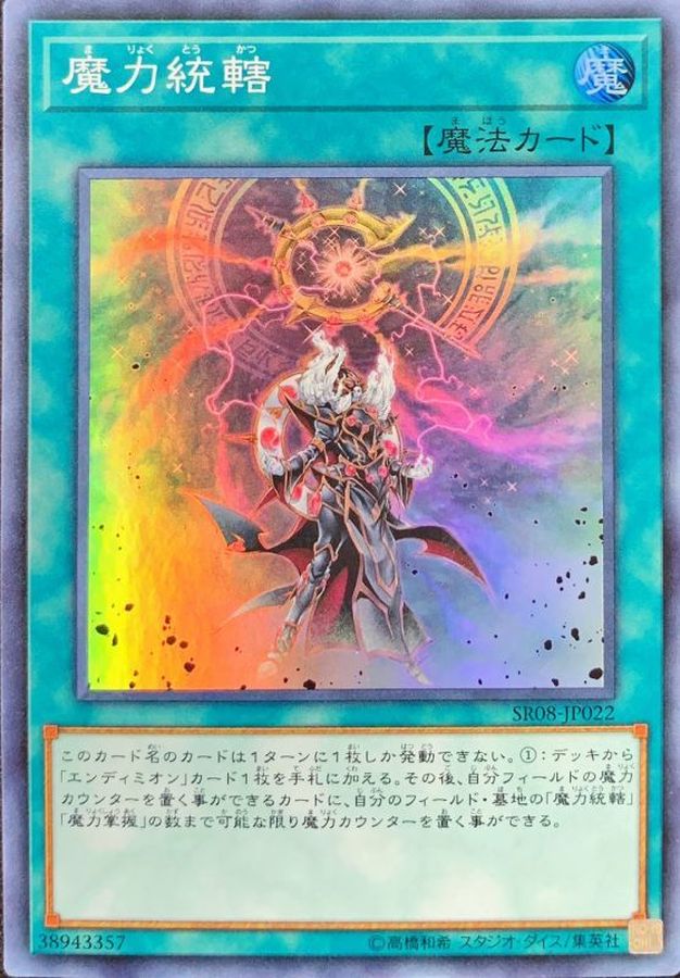 大会優勝構築 エンディミオンデッキ マスターケルベロス 魔力統轄