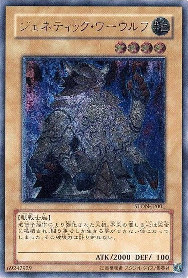 ジェネティックワーウルフ【レリーフ】{STON-JP001}《モンスター》