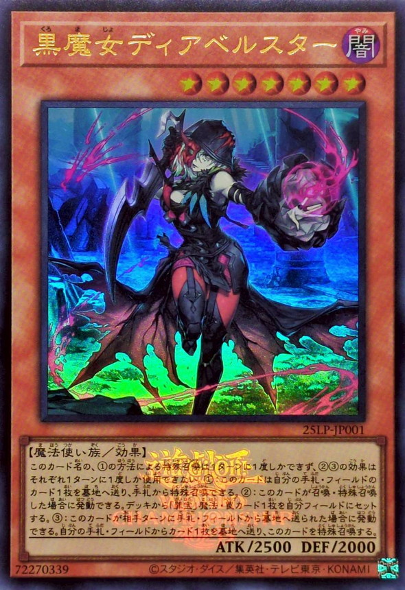 黒魔女ディアベルスター(ロゴ)【ウルトラ】{25LP-JP001}《モンスター》