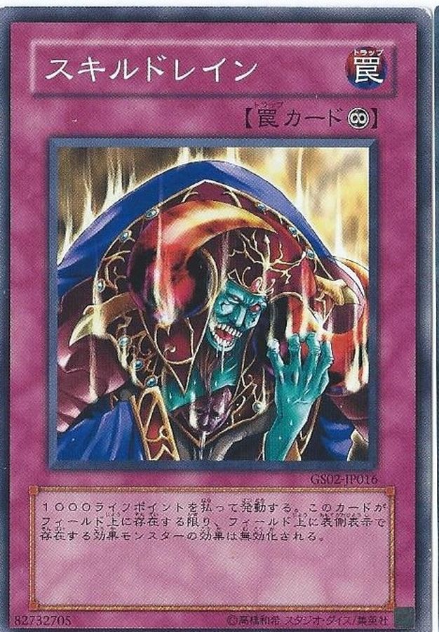 スキルドレイン【ノーマルパラレル】{20AP-JP025}《罠》