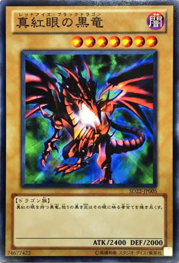 1999年 レッドアイズ・ブラックドラゴン プロモカード 遊戯王』幻の超