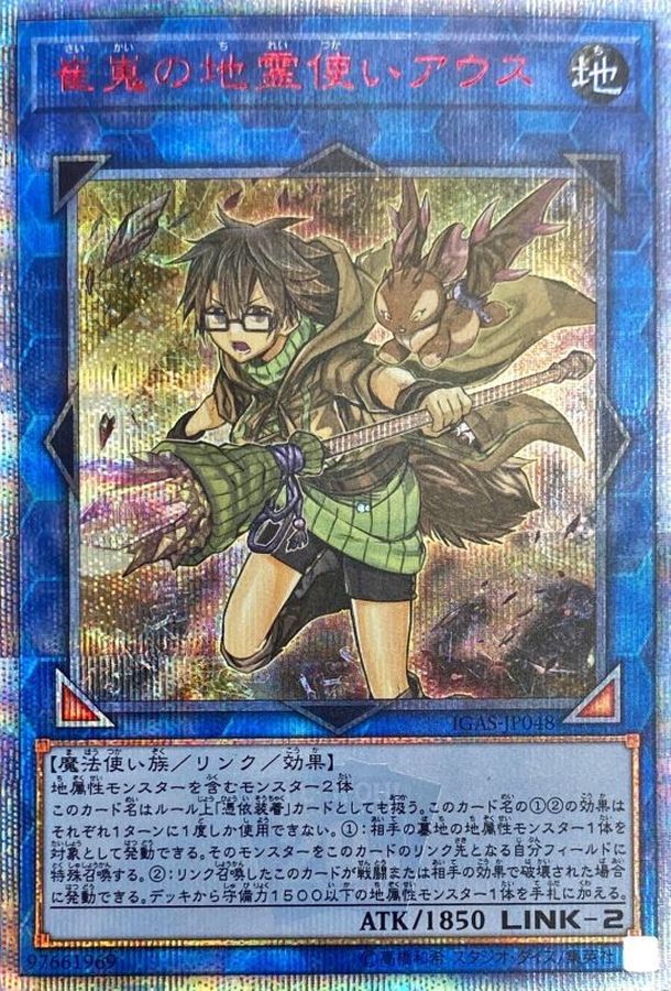 状態B〕崔嵬の地霊使いアウス【20thシークレット】{IGAS-JP048}《リンク》