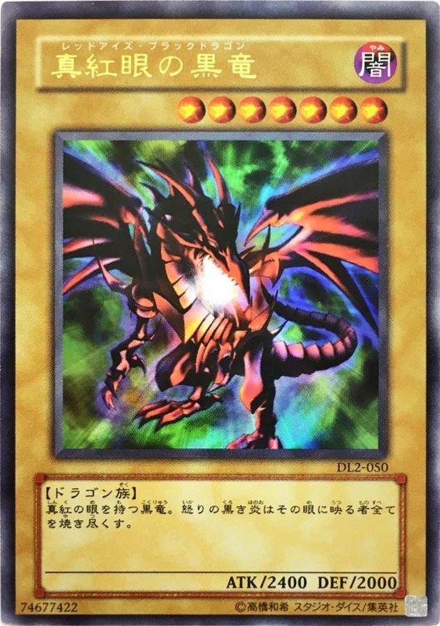 真紅眼の黒竜【ウルトラ】{DL2-050}《モンスター》