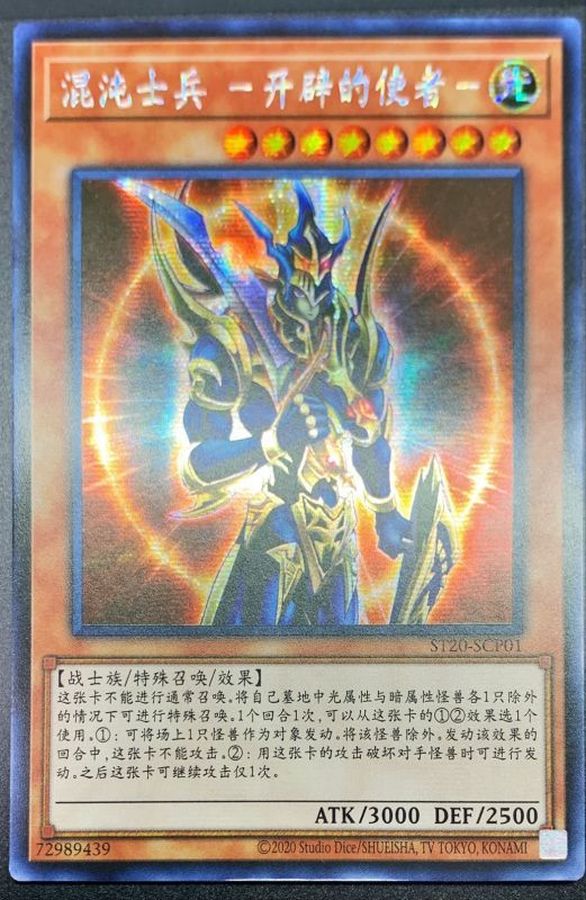 中国版〕カオスソルジャー開闢の使者【シークレット】{ST20-SCP1